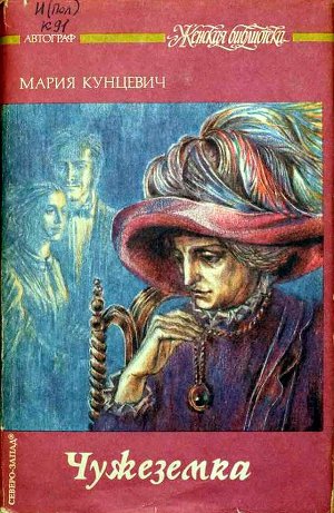 Читать Чужеземка