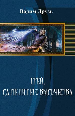 Грей. Сателлит его высочества
