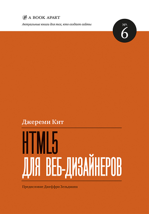 Читать HTML5 для веб-дизайнеров