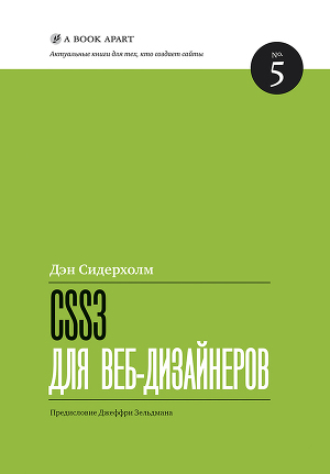 Читать CSS3 для веб-дизайнеров