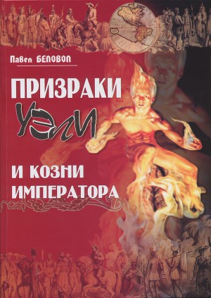 Призраки Уэли И Козни Императора