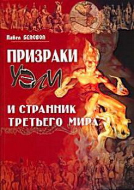 Призраки Уэли И Странник Третьего Мира