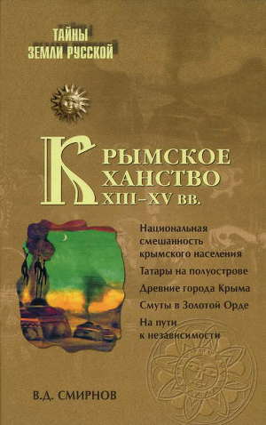Читать Крымское ханство XIII—XV вв.