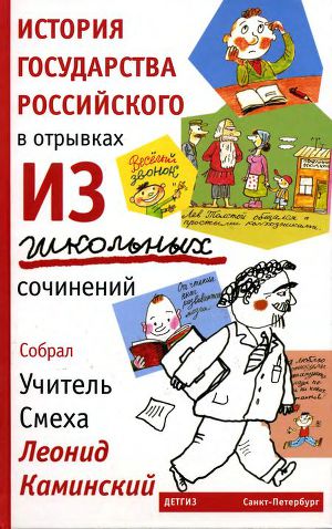 Читать История государства Российского в отрывках из школьных сочинений