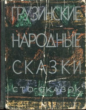 Неизвестен Автор Грузинские Народные Сказки. Сто Сказок. Скачать.