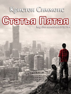 Статья Пятая (ЛП)