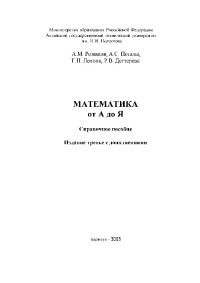 Математика от А до Я: Справочное пособие (издание третье с дополнениями)