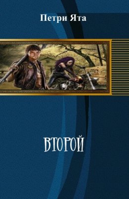 Второй