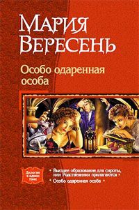 Особо одаренная особа мария вересень