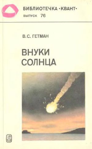 Читать Внуки Солнца