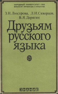 Друзьям русского языка [книга о развитии современного русского языка, о его месте в социалистической культуре]