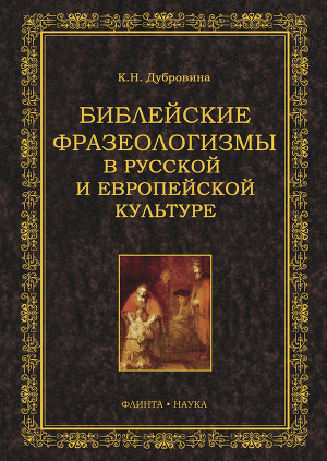 Читать Библейские фразеологизмы в русской и европейской культуре