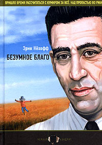 Безумное благо