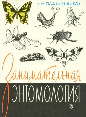 Читать Занимательная энтомология