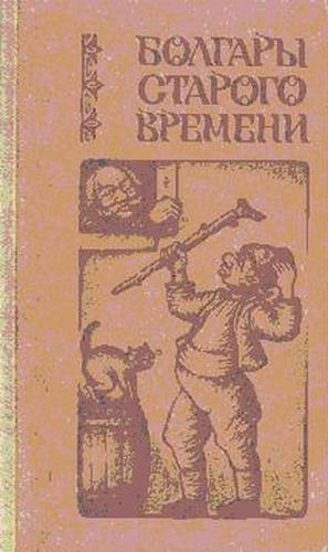 Болгары старого времени