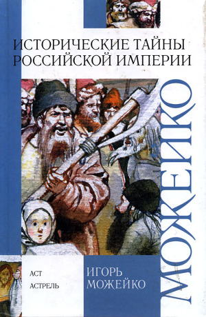 Читать Исторические тайны Российской империи