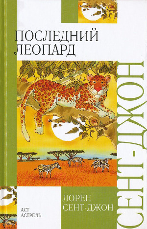 Читать Последний леопард
