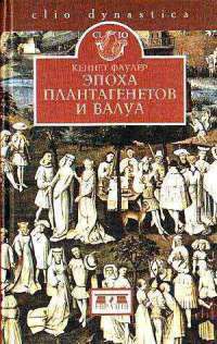 Читать Эпоха Плантагенетов и Валуа. Борьба за власть (1328-1498)