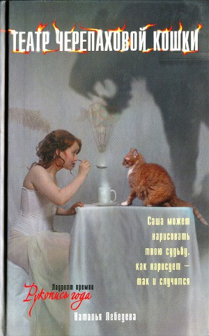Читать Театр Черепаховой Кошки
