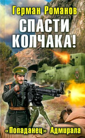 романов спасти колчака все книги. Смотреть фото романов спасти колчака все книги. Смотреть картинку романов спасти колчака все книги. Картинка про романов спасти колчака все книги. Фото романов спасти колчака все книги