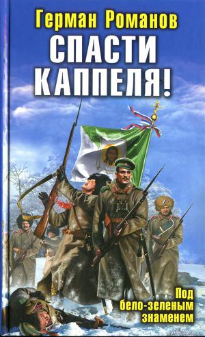 романов спасти колчака все книги. Смотреть фото романов спасти колчака все книги. Смотреть картинку романов спасти колчака все книги. Картинка про романов спасти колчака все книги. Фото романов спасти колчака все книги