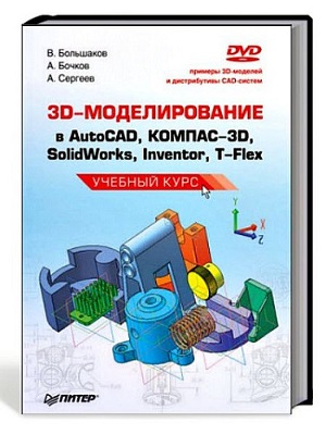 Читать 3D-моделирование в AutoCAD, КОМПАС-3D, SolidWorks, Inventor, T-Flex