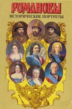 Читать Исторические портреты. 1613 — 1762. Михаил Федорович — Петр III