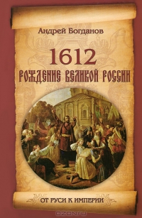 Читать 1612. Рождение Великой России