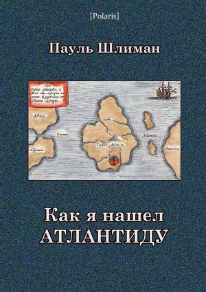 Читать Как я нашел Атлантиду(издание 2013 года)