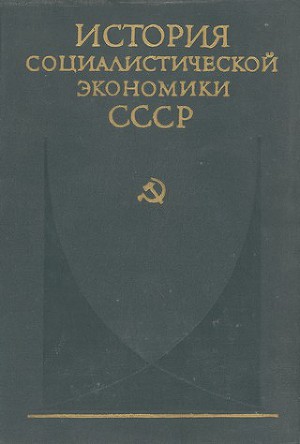 Читать Создание фундамента социалистической экономики в СССР (1926—1932 гг.)