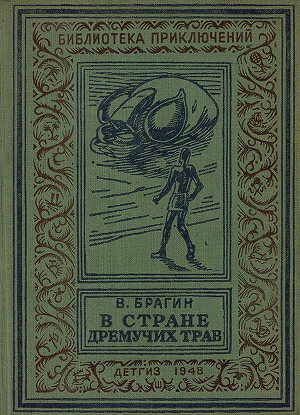 В стране дремучих трав(изд.1948)