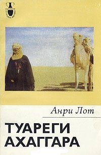 Читать Туареги Ахаггара
