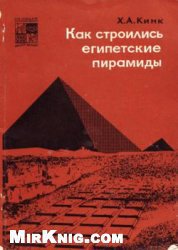 Читать Как строились египетские пирамиды