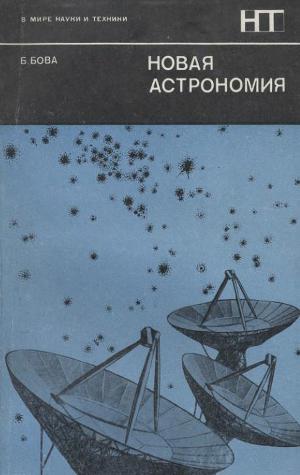 Читать Новая астрономия