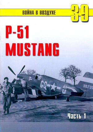 Читать Р-51 «Mustang» Часть 1