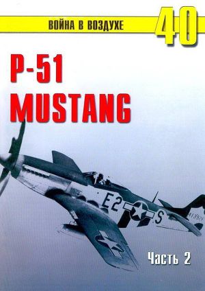 Читать Р-51 «Mustang» Часть 2