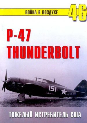 Читать Р-47 «Thunderbolt» Тяжелый истребитель США
