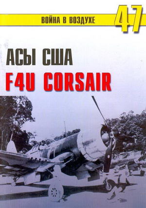 Читать Асы США пилоты F4U «Corsair»