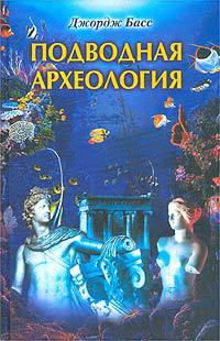 Читать Подводная археология