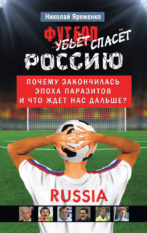 Футбол спасет Россию. Почему закончилась эпоха паразитов и что ждет нас дальше?