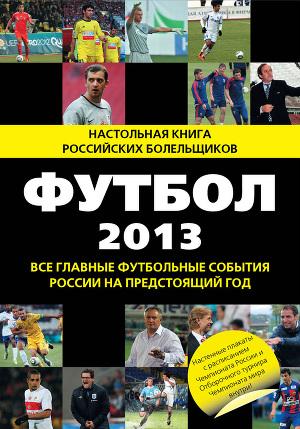 Читать Футбол-2013. Все главные футбольные события России на предстоящий год