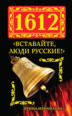 Читать 1612. «Вставайте, люди Русские!»