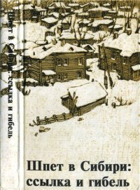 Читать Шпет в Сибири: ссылка и гибель