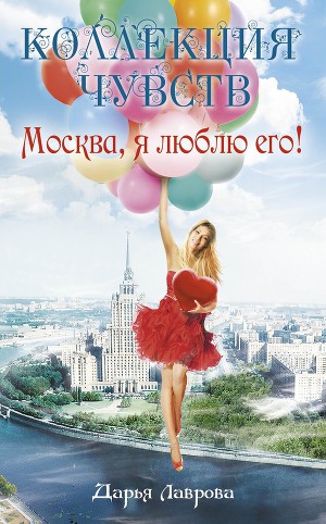 Читать Москва, я люблю его!