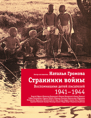 Читать Странники войны: Воспоминания детей писателей. 1941-1944