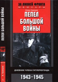 Читать Пепел большой войны Дневник члена гитлерюгенда. 1943-1945