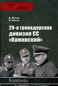 Читать 29- я гренадерская дивизия СС «Каминский»