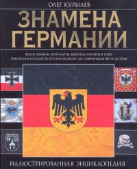 Читать Знамена Германии. Иллюстрированная энциклопедия