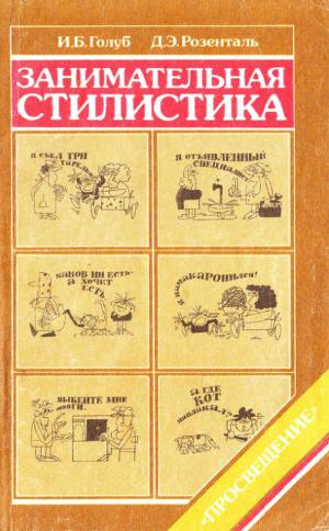 Читать Занимательная стилистика