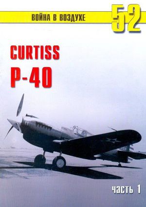 Читать Curtiss P-40 Часть 1